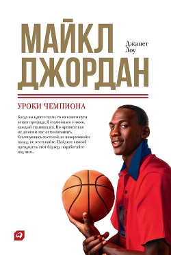 Читать книгу Майкл Джордан: Уроки чемпиона, автор Lowe Janet Майкл Джордан: Уроки чемпиона - Lowe Janet
