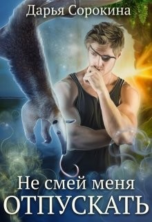 Не смей меня отпускать (СИ) - Сорокина Дарья