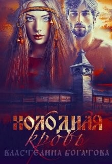 Холодная кровь (СИ) - Богатова Властелина