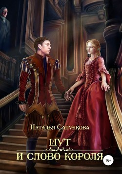 Шут и слово короля (СИ) - Сапункова Наталья
