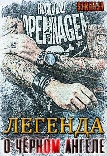 Легенда о Чёрном ангеле (СИ) - Манило Лина