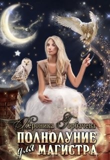 Читать книгу Полнолуние для магистра (СИ)