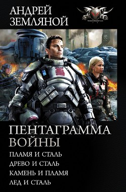Пентаграмма войны: Пламя и сталь, Древо и сталь, Камень и пламя, Лёд и сталь - Земляной Андрей