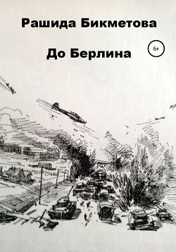 До Берлина - Бикметова Рашида