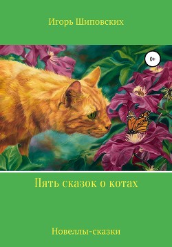 Пять сказок о котах - Шиповских Игорь