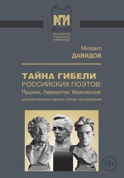 Тайны гибели российских поэтов: Пушкин, Лермонтов, Маяковский (Документальные повести, статьи, иссле - Давидов Михаил Иванович