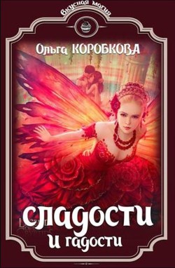 Сладости и гадости (СИ) - Коробкова Ольга