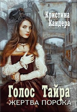 Голос Тайра. Жертва порока (СИ) - Кандера Кристина