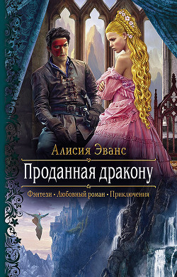 Проданная дракону - Эванс Алисия