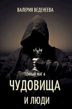 Чудовища и люди (СИ) - Веденеева Валерия