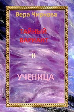 Ученица - Чиркова Вера