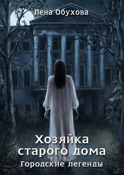 Хозяйка старого дома - Обухова Лена