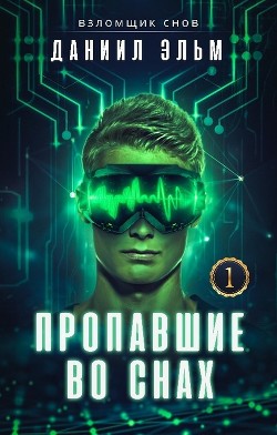 Читать книгу Пропавшие во снах (СИ), автор Эльм Даниил Пропавшие во снах (СИ) - Эльм Даниил