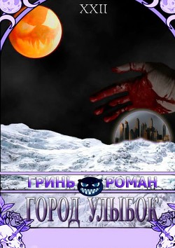 Город Улыбок (СИ) - Гринь Роман Андреевич