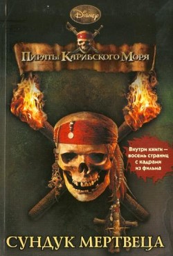 Пираты Карибского моря. Сундук мертвеца - Тримбл Ирен