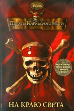 Пираты Карибского моря. На Краю Света - Тримбл Ирен