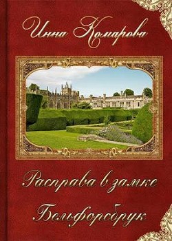 Расправа в замке Бельфорсбрук (СИ) - Комарова Инна
