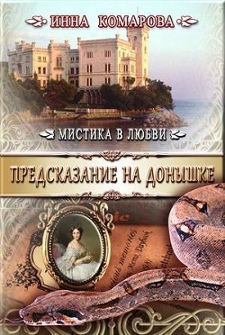 Предсказание на донышке (СИ) - Комарова Инна