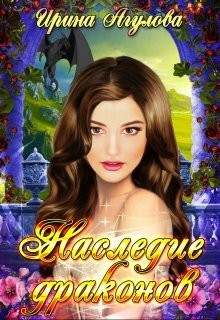 Наследие драконов (СИ) - Агулова Ирина