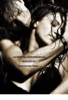 Зачем ты причиняешь мне боль? (СИ) - Абрамова Анна