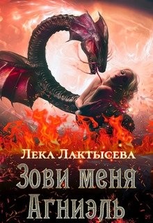 Зови меня Агниэль (СИ) - Лактысева Лёка