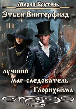 Этьен Винтерфилд — лучший маг-следователь Глорихейма (СИ) - Крутень Мария