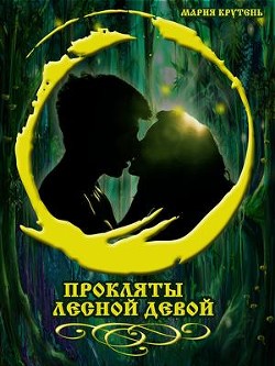Прокляты лесной девой (СИ) - Крутень Мария