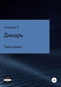 Дикарь. Часть 9. Тайна храма - Усманов Хайдарали