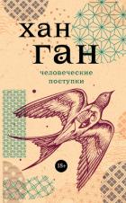 Человеческие поступки - Хан Ган