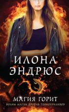 Магия горит - Эндрюс Илона