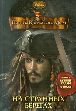 Пираты Карибского моря. На странных берегах - Тримбл Ирен