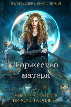 Торжество матери (ЛП) - Хонфлер Миранда