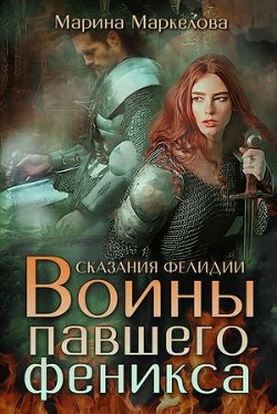 Сказания Фелидии. Воины павшего феникса (СИ) - Маркелова Марина