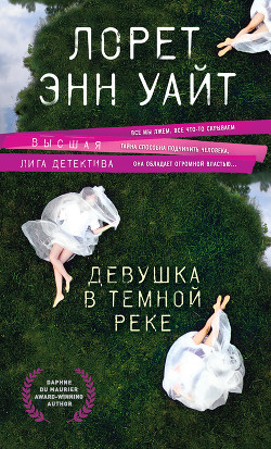 Девушка в темной реке - Уайт Лорет Энн