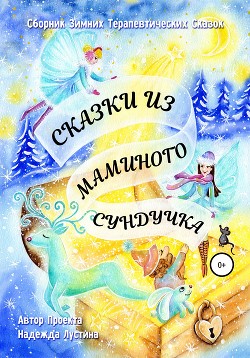Читать книгу Сказки из маминого сундучка. Сборник терапевтических сказок, автор Лустина Надежда Сказки из маминого сундучка. Сборник терапевтических сказок - Лустина Надежда