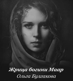 Жрица богини Маар (СИ) - Булгакова Ольга Анатольевна