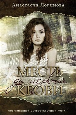 Читать книгу Месть до первой крови (СИ), автор Логинова Анастасия Месть до первой крови (СИ) - Логинова Анастасия