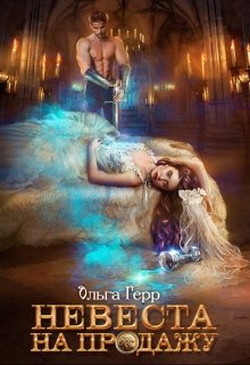Невеста на продажу (СИ) - Герр Ольга