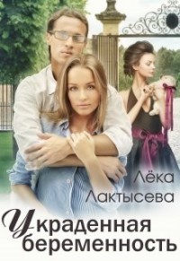 Украденная беременность (СИ) - Лактысева Лёка
