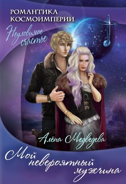 Читать книгу Мой невероятный мужчина