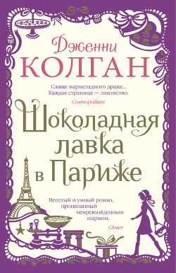 Читать книгу Шоколадная лавка в Париже