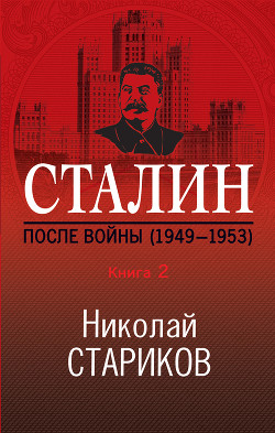 Читать книгу Сталин. После войны. Книга 2. 1949–1953, автор Стариков Николай Сталин. После войны. Книга 2. 1949–1953 - Стариков Николай