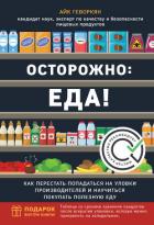 Читать книгу Осторожно: еда! Как перестать попадаться на уловки производителей и научиться покупать здоровую еду, автор Геворкян Айк Рубенович Осторожно: еда! Как перестать попадаться на уловки производителей и научиться покупать здоровую еду - Геворкян Айк Рубенович