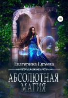 Абсолютная магия - Евтеева Екатерина