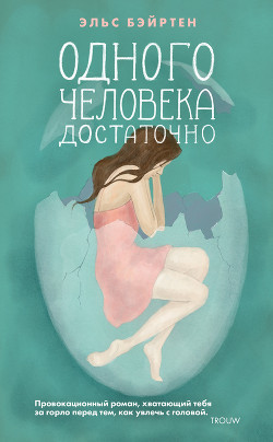 Читать книгу Одного человека достаточно, автор Бэйртен Эльс Одного человека достаточно - Бэйртен Эльс