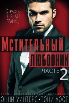 Мстительный любовник. Часть 2 (ЛП) - Уэст Тони