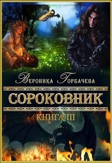 Читать книгу Сороковник. Книга 3 (СИ)