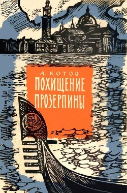 Похищение Прозерпины (Рассказы гроссмейстера) - Котов Александр Александрович