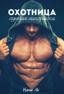 Охотница: Лунная лихорадка (СИ) - Ли Ната