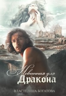 Невинная для дракона (СИ) - Богатова Властелина